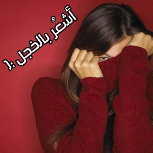 اسباب الخجل من الناس