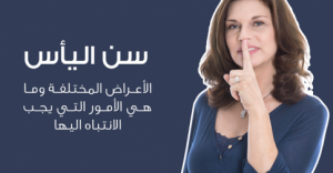 سن اليأس عند المرأة