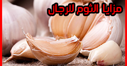 فوائد الثوم للرجل