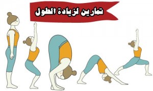 تمارين لزيادة الطول