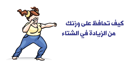 كيف احافظ على وزني في الشتاء