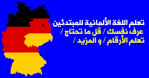 تعلم اللغة الألمانية للمبتدئين