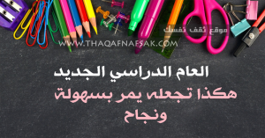 العام الدراسي الجديد