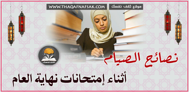 نصائح الصيام أثناء إمتحانات نهاية العام