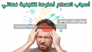 أسباب الصداع