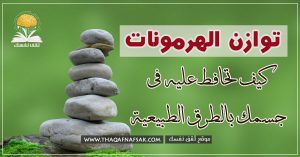 توازن الهرمونات