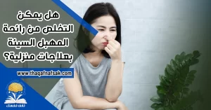 رائحة المهبل السيئة