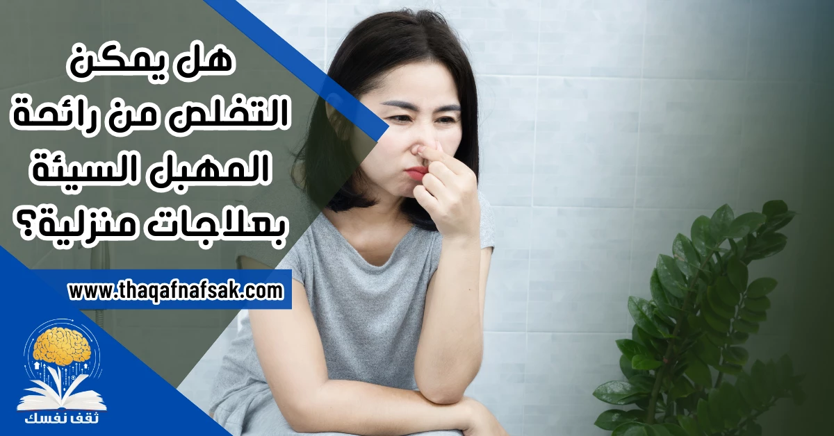 رائحة المهبل السيئة