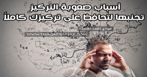 صعوبة التركيز