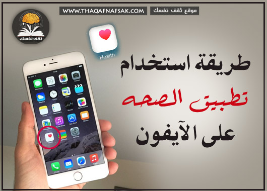 تطبيق صحتي على أجهزة iPhone