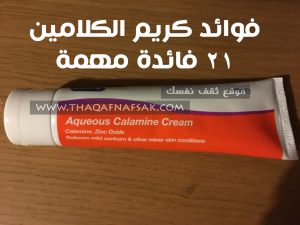 كريم الكلامين Calamine