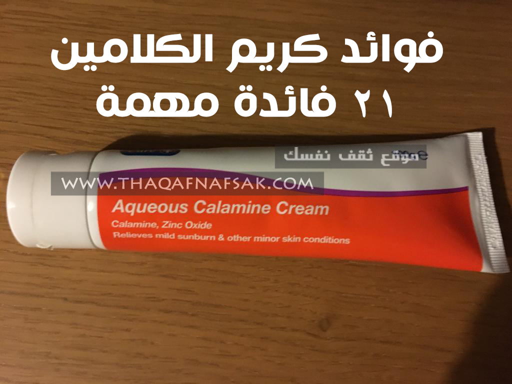 كريم الكلامين Calamine