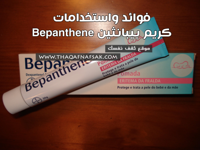 كريم بيبانثين Bepanthene