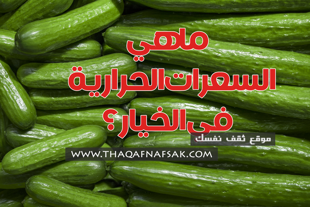 السعرات الحرارية في الخيار