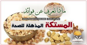 فوائد المستكة