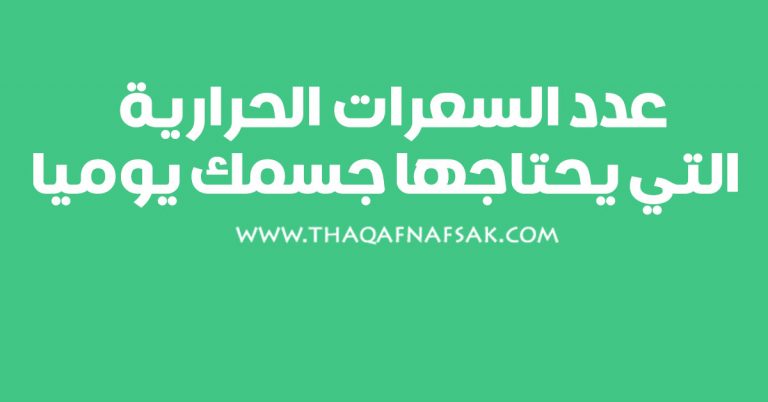 عدد السعرات الحرارية