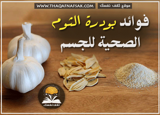 بودرة الثوم