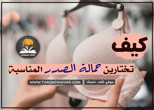 حمالة الصدر المناسبة