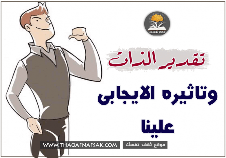 تقدير الذات