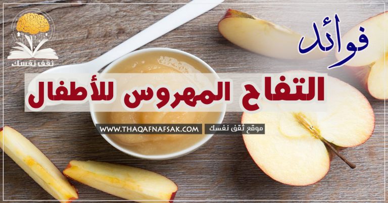 فوائد التفاح المهروس للاطفال