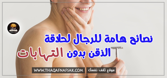 كيفيه منع التهابات الحلاقه عند الرجال