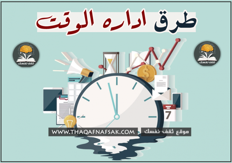 طرق إدارة الوقت