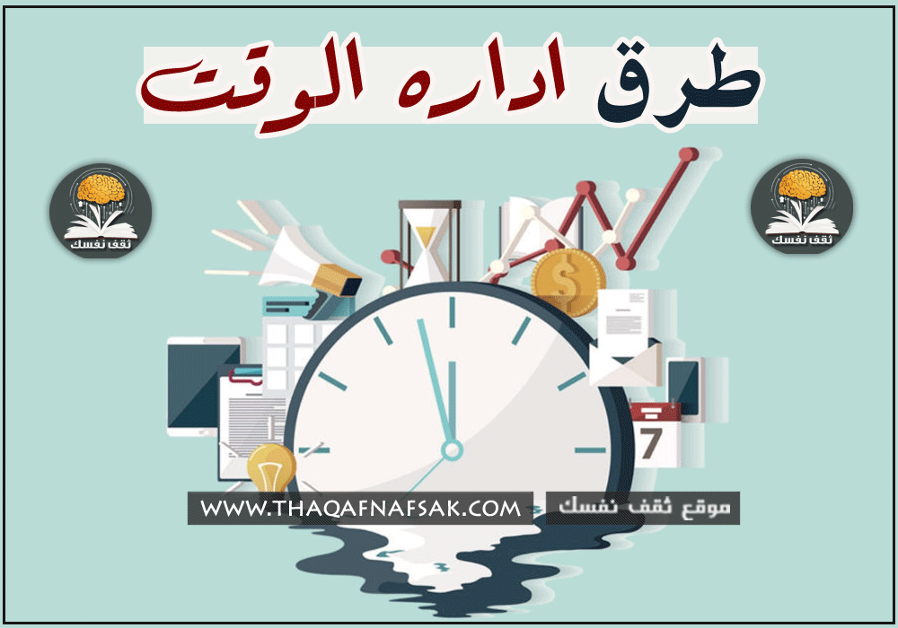 طرق إدارة الوقت