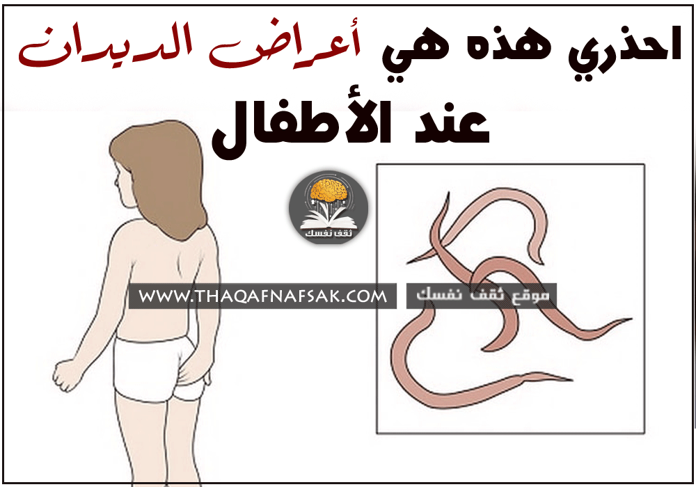 أعراض ديدان البطن عند الأطفال