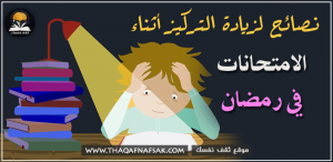 زيادة التركيز أثناء الامتحانات في رمضان