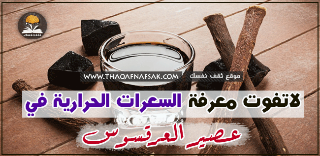 السعرات الحرارية في عصير العرقسوس