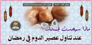 فوائد عصير الدوم في رمضان