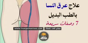 علاج عرق النسا