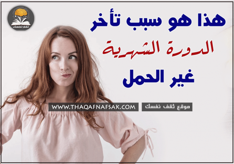 تأخر الدورة الشهرية