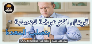 أسباب تصلب المعدة للرجال