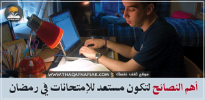 نصائح الإستعداد للإمتحانات في رمضان