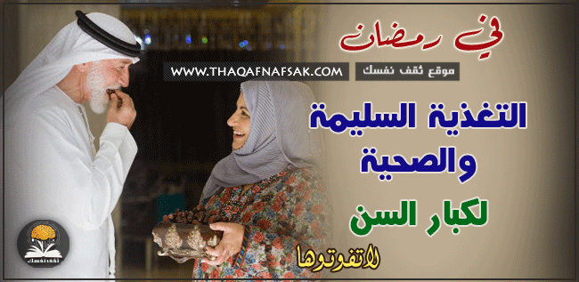 صيام كبار السن