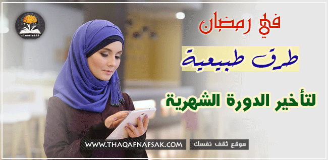 تأخير الدورة الشهرية خلال شهر رمضان