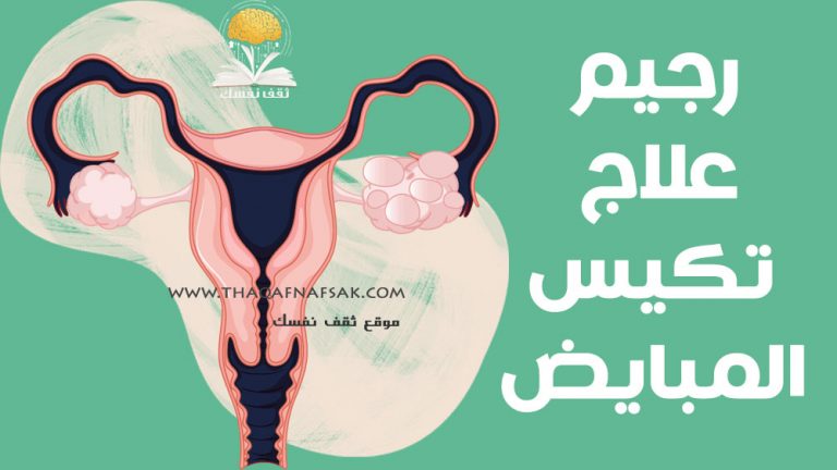 رجيم علاج تكيس المبايض