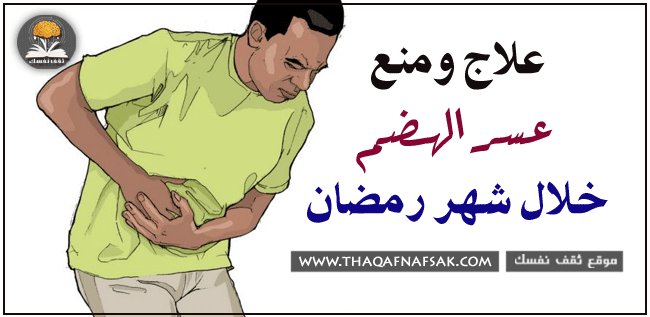 علاج عسر الهضم