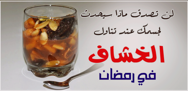 فوائد الخشاف في رمضان