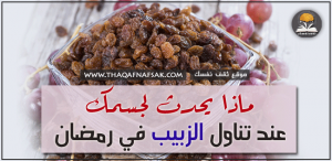 فوائد الزبيب في رمضان