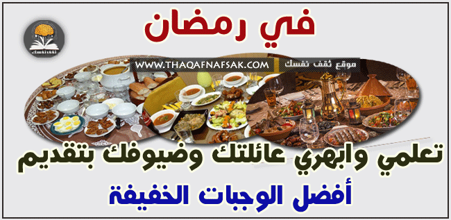 وجبات خفيفة شهية خلال شهر رمضان