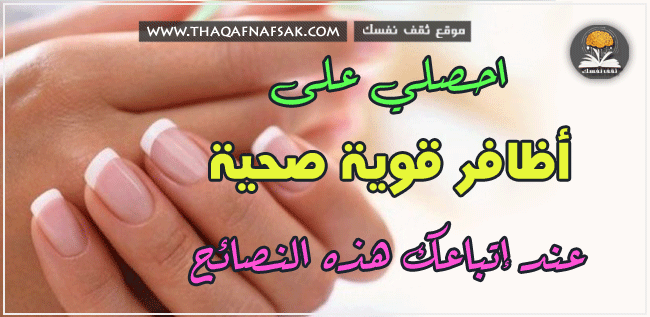 أظافر قوية وصحية