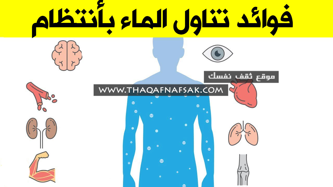 فوائد تناول الماء