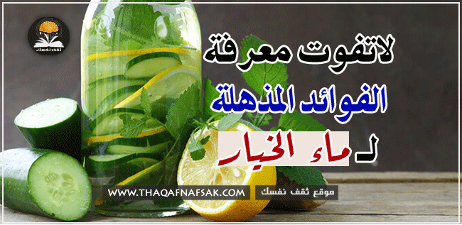 فوائد ماء الخيار