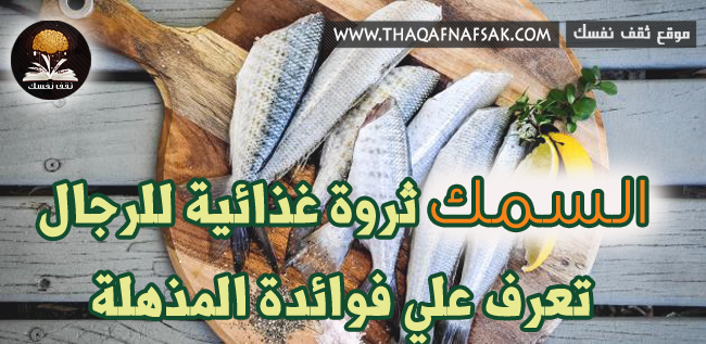 فوائد السمك للرجال