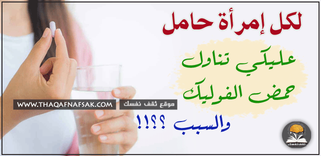 حمض الفوليك للمرأة الحامل