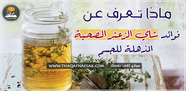 فوائد شاي الزعتر الصحية