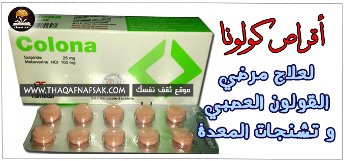 أقراص كولونا ( colona tablet )