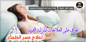 العلاجات المنزلية القوية  لعلاج عسر الطمث